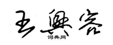朱锡荣王兴容草书个性签名怎么写