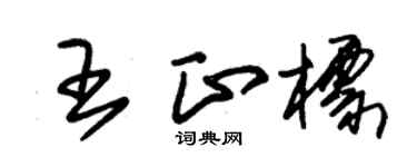 朱锡荣王正标草书个性签名怎么写