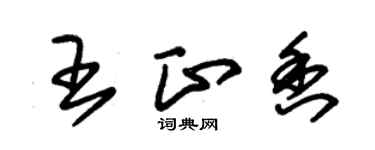 朱锡荣王正香草书个性签名怎么写