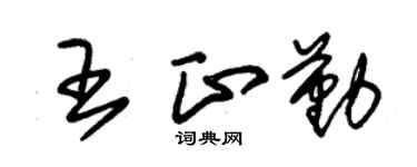 朱锡荣王正勤草书个性签名怎么写