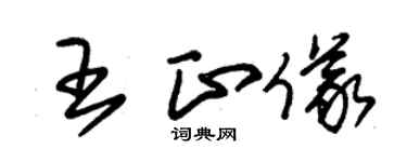 朱锡荣王正仪草书个性签名怎么写