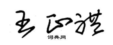 朱锡荣王正礼草书个性签名怎么写