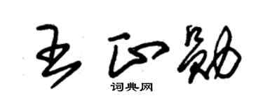 朱锡荣王正勋草书个性签名怎么写