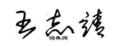 朱锡荣王志靖草书个性签名怎么写