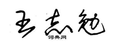 朱锡荣王志勉草书个性签名怎么写