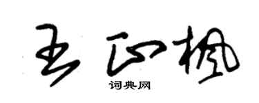 朱锡荣王正枫草书个性签名怎么写