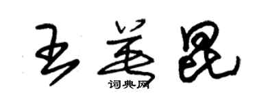 朱锡荣王英昆草书个性签名怎么写