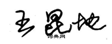 朱锡荣王昆地草书个性签名怎么写