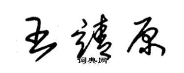 朱锡荣王靖原草书个性签名怎么写