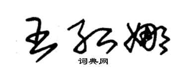 朱锡荣王红娜草书个性签名怎么写