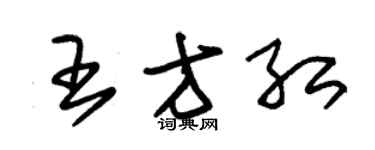 朱锡荣王方红草书个性签名怎么写