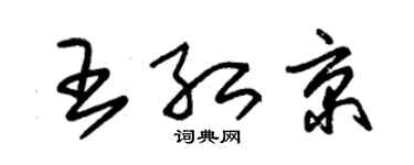 朱锡荣王红京草书个性签名怎么写