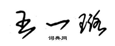 朱锡荣王一璐草书个性签名怎么写