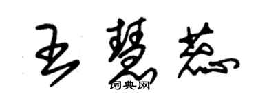 朱锡荣王慧蕊草书个性签名怎么写