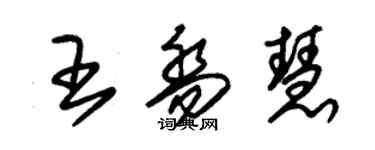朱锡荣王乔慧草书个性签名怎么写
