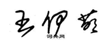 朱锡荣王伊萌草书个性签名怎么写