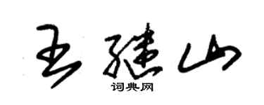 朱锡荣王继山草书个性签名怎么写