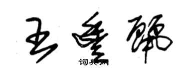 朱锡荣王丰丽草书个性签名怎么写