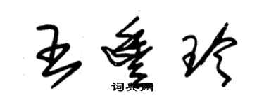 朱锡荣王丰玲草书个性签名怎么写