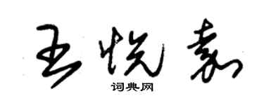 朱锡荣王悦嘉草书个性签名怎么写