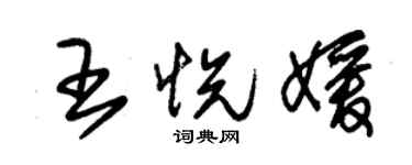 朱锡荣王悦媛草书个性签名怎么写