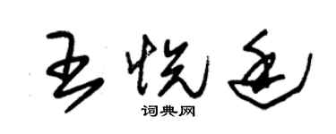 朱锡荣王悦廷草书个性签名怎么写