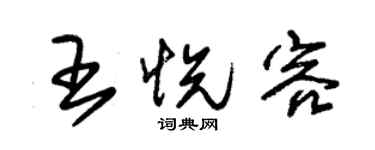 朱锡荣王悦容草书个性签名怎么写