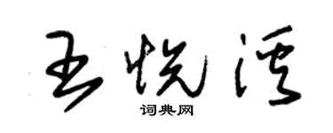 朱锡荣王悦溪草书个性签名怎么写