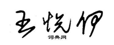 朱锡荣王悦伊草书个性签名怎么写