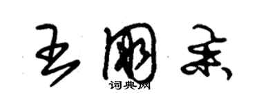 朱锡荣王朋举草书个性签名怎么写