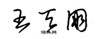 朱锡荣王天朋草书个性签名怎么写
