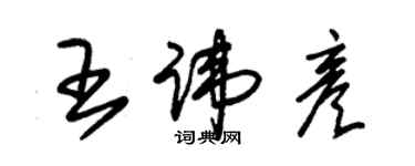 朱锡荣王讳彦草书个性签名怎么写