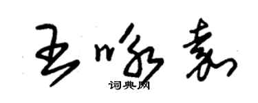 朱锡荣王咏嘉草书个性签名怎么写