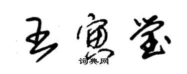 朱锡荣王寅莹草书个性签名怎么写