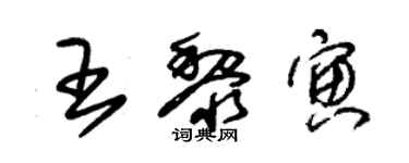 朱锡荣王黎寅草书个性签名怎么写