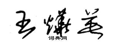 朱锡荣王烨英草书个性签名怎么写