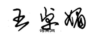 朱锡荣王卓媚草书个性签名怎么写