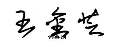 朱锡荣王金芝草书个性签名怎么写