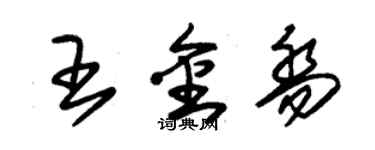 朱锡荣王金乔草书个性签名怎么写