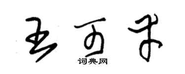 朱锡荣王可幸草书个性签名怎么写