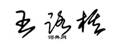 朱锡荣王路棋草书个性签名怎么写