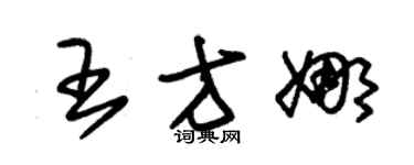 朱锡荣王方娜草书个性签名怎么写