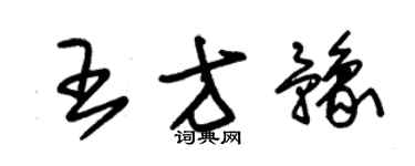 朱锡荣王方豫草书个性签名怎么写