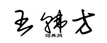 朱锡荣王韩方草书个性签名怎么写