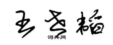 朱锡荣王世韬草书个性签名怎么写