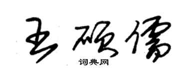 朱锡荣王硕儒草书个性签名怎么写