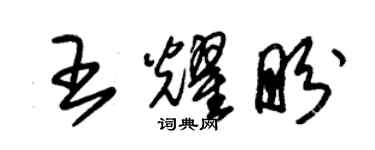 朱锡荣王耀盼草书个性签名怎么写