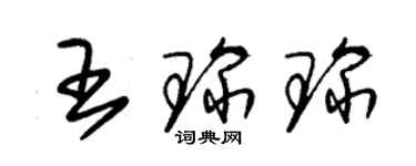 朱锡荣王琛琛草书个性签名怎么写