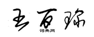 朱锡荣王百琛草书个性签名怎么写