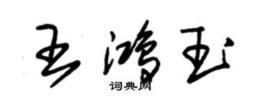 朱锡荣王鸿玉草书个性签名怎么写